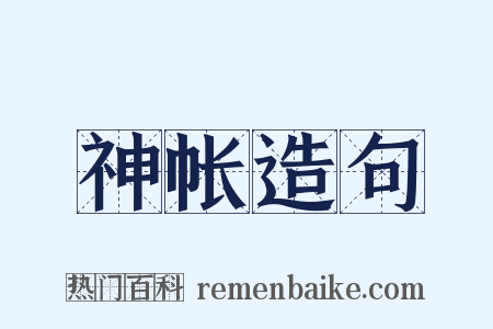 神帐造句是什么意思的图片